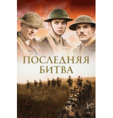 Последняя битва (2017)