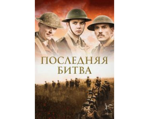 Последняя битва  (фильм 2017) смотреть онлайн