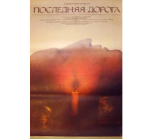 Последняя дорога (1986)