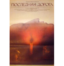 Последняя дорога (1986)