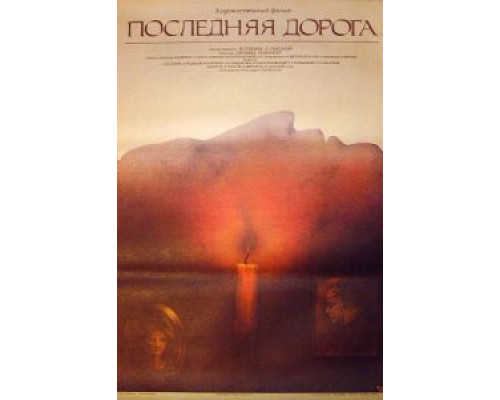 Последняя дорога  (фильм 1986) смотреть онлайн