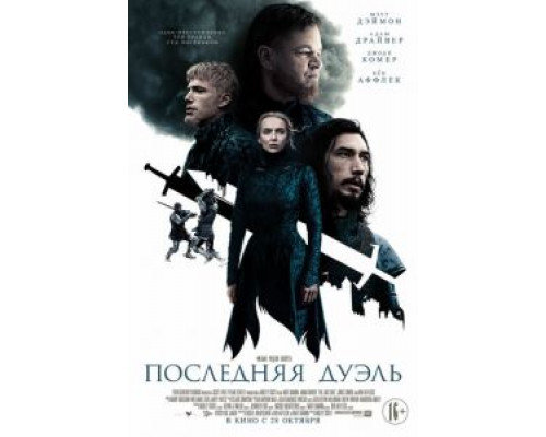 Последняя дуэль  (фильм 2021) смотреть онлайн