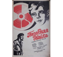 Последняя двойка (1978)