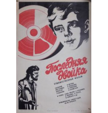 Последняя двойка (1978)