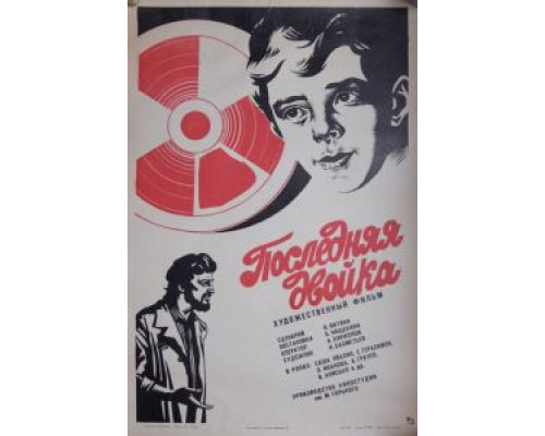 Последняя двойка  (фильм 1978) смотреть онлайн
