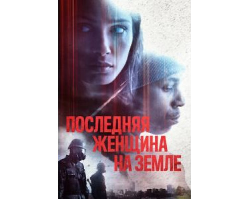 Последняя женщина на Земле  (фильм 2019) смотреть онлайн