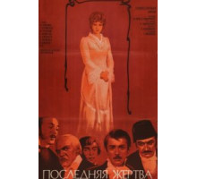 Последняя жертва (1975)