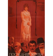 Последняя жертва (1975)
