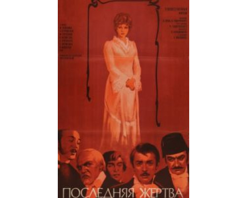 Последняя жертва  (фильм 1975) смотреть онлайн