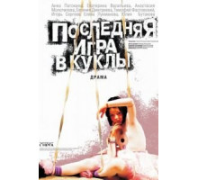 Последняя игра в куклы (2010)