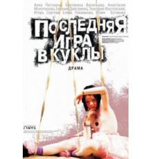 Последняя игра в куклы (2010)