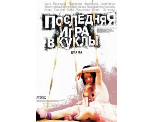 Последняя игра в куклы  (фильм 2010) смотреть онлайн