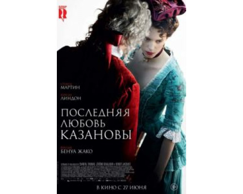 Последняя любовь Казановы  (фильм 2019) смотреть онлайн
