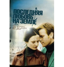 Последняя любовь на Земле (2010)