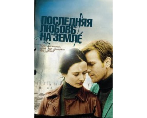 Последняя любовь на Земле  (фильм 2010) смотреть онлайн