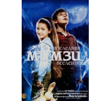 Последняя Мимзи Вселенной (2007)