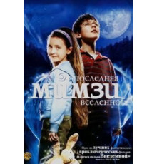 Последняя Мимзи Вселенной (2007)
