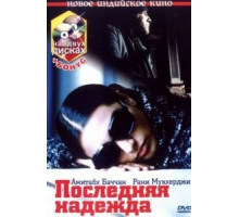 Последняя надежда (2005)