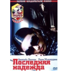 Последняя надежда (2005)