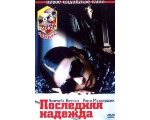 Последняя надежда  (фильм 2005) смотреть онлайн