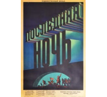 Последняя ночь (1936)