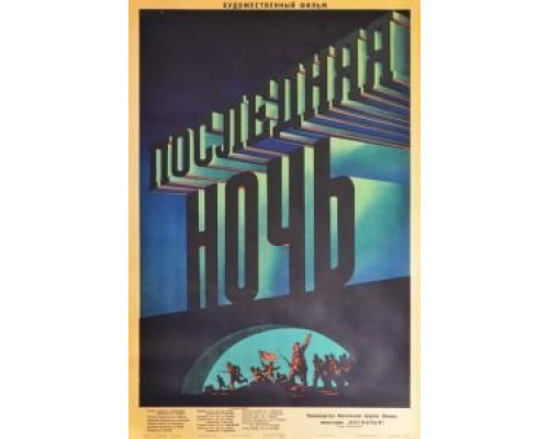 Последняя ночь  (фильм 1936) смотреть онлайн