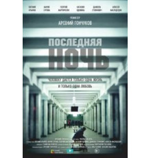 Последняя ночь (2015)
