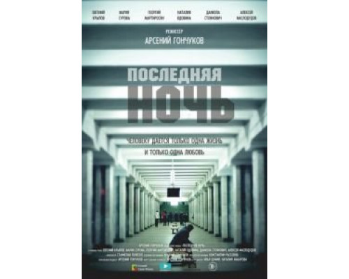 Последняя ночь  (фильм 2015) смотреть онлайн