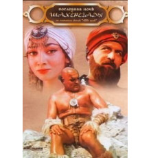 Последняя ночь Шахерезады (1988)