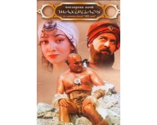 Последняя ночь Шахерезады  (фильм 1988) смотреть онлайн