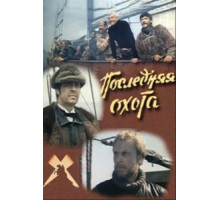 Последняя охота (1979)
