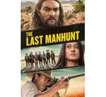 Последняя охота (2022)