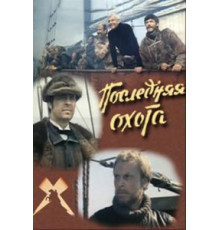Последняя охота (1979)