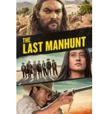 Последняя охота (2022)