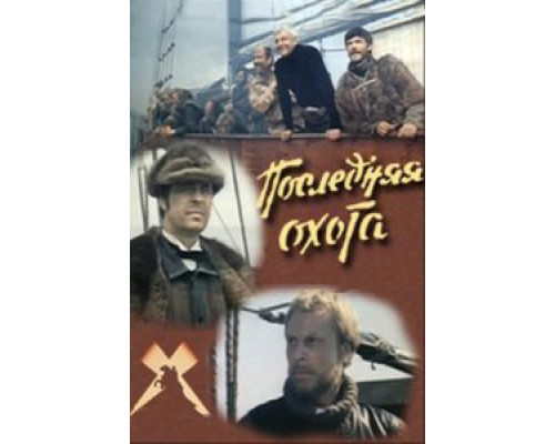 Последняя охота  (фильм 1979) смотреть онлайн