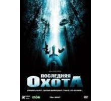 Последняя охота (2006)