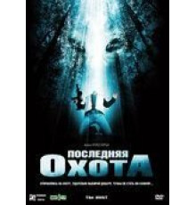 Последняя охота (2006)