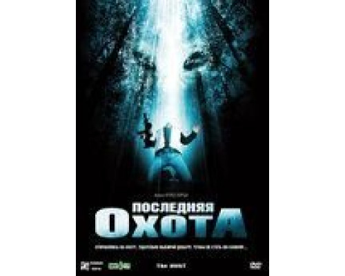 Последняя охота  (фильм 2006) смотреть онлайн