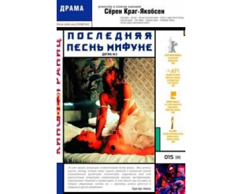 Последняя песнь Мифуне  (фильм 1999) смотреть онлайн