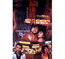Последняя победа (1987)