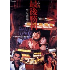 Последняя победа (1987)