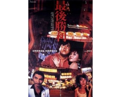 Последняя победа  (фильм 1987) смотреть онлайн
