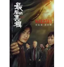 Последняя правда (2023)