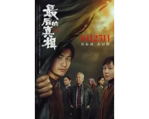 Последняя правда  (фильм 2023) смотреть онлайн