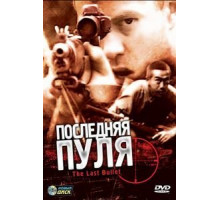 Последняя пуля (1995)