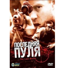 Последняя пуля (1995)