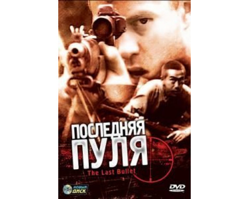 Последняя пуля  (фильм 1995) смотреть онлайн