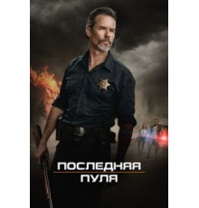 Последняя пуля (2020)