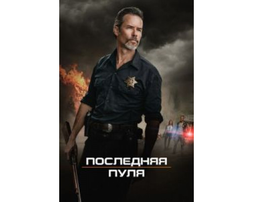 Последняя пуля  (фильм 2020) смотреть онлайн