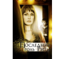 Последняя роль Риты (2012)